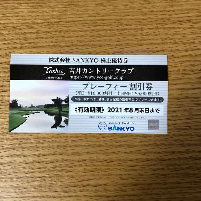 SANKYO - SANKYO 吉井カントリークラブ 株主優待券の通販 by Hironori's shop｜サンキョーならラクマ