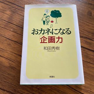 おカネになる「企画力」(ビジネス/経済)