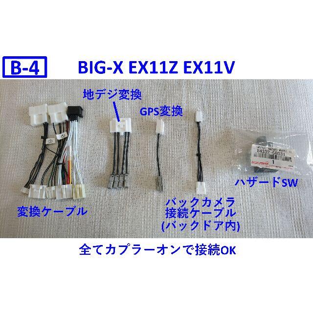 B-4 アルファード EX11Z EX11V 取り付けキット 変換ケーブル BI社外ナビ