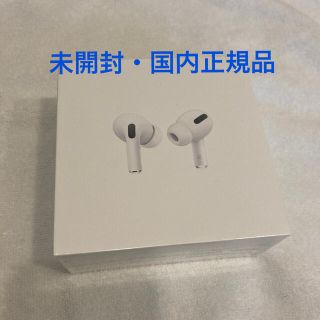 アップル(Apple)の【新品・未開封・国内正規品】AirPods Pro (ヘッドフォン/イヤフォン)