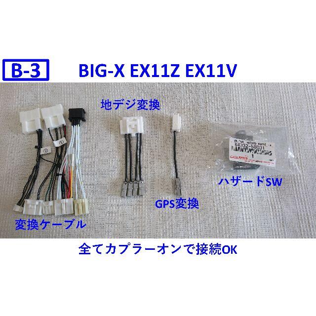 ヴェルファイアB-3 アルファード EX11Z EX11V 取り付けキット 変換ケーブル