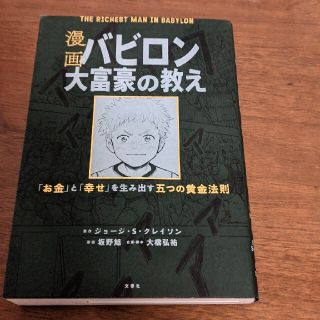 漫画バビロン大富豪の教え Ｔｈｅ　Ｒｉｃｈｅｓｔ　Ｍａｎ　Ｉｎ　Ｂａｂｙｒｏ(ビジネス/経済)