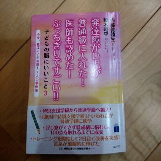 発達障がい児が普通級に入れた！ 医師も認めた！ぶっちぎりですごい！！(人文/社会)