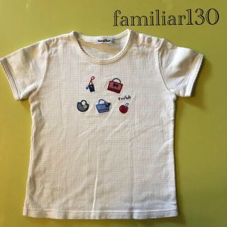 ファミリア(familiar)の【TR2様専用】familiar  白　　半袖　カットソー　Tシャツ　130㎝(Tシャツ/カットソー)