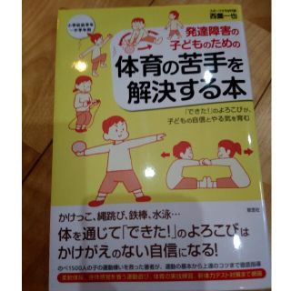 発達障害の子どものための体育の苦手を解決する本 「できた！」のよろこびが、子ども(人文/社会)