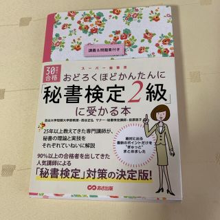 おどろくほどかんたんに「秘書検定２級」に受かる本 ３０時間で合格　秘書検定2級(資格/検定)