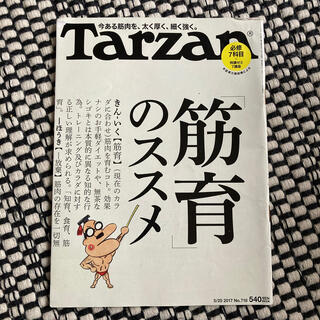 Tarzan (ターザン) 2017年 5/25号 718(その他)
