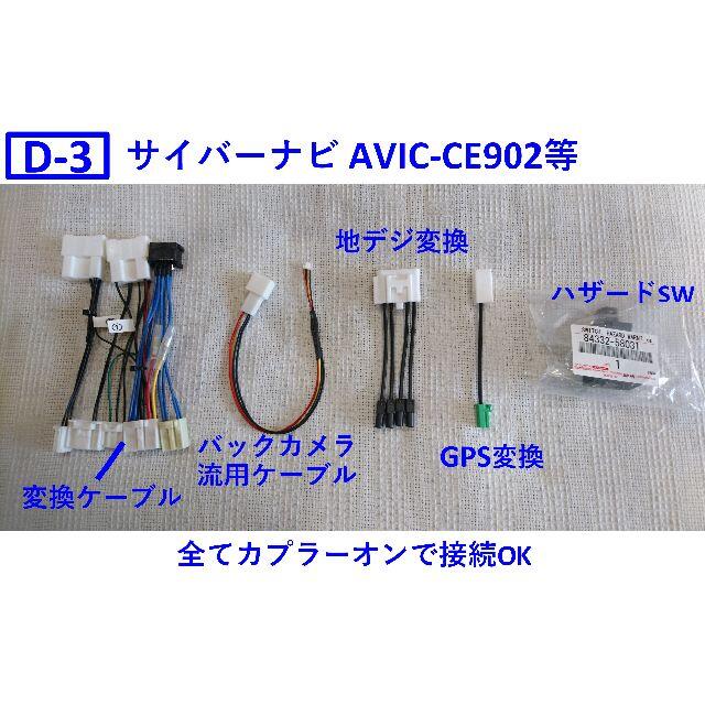 社外ナビD-3 アルファード ディスプレイオーディオ サイバーナビ 変換ケーブル