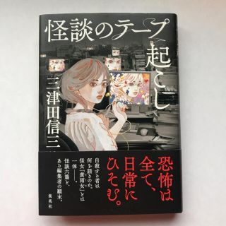 怪談のテ－プ起こし(文学/小説)