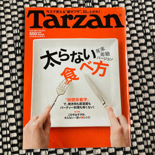 Tarzan ターザン 571 太らない食べ方(生活/健康)