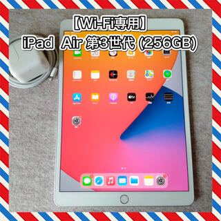 アップル(Apple)の【Wi-Fi】iPad Air 第3世代 (256GB) シルバー(タブレット)