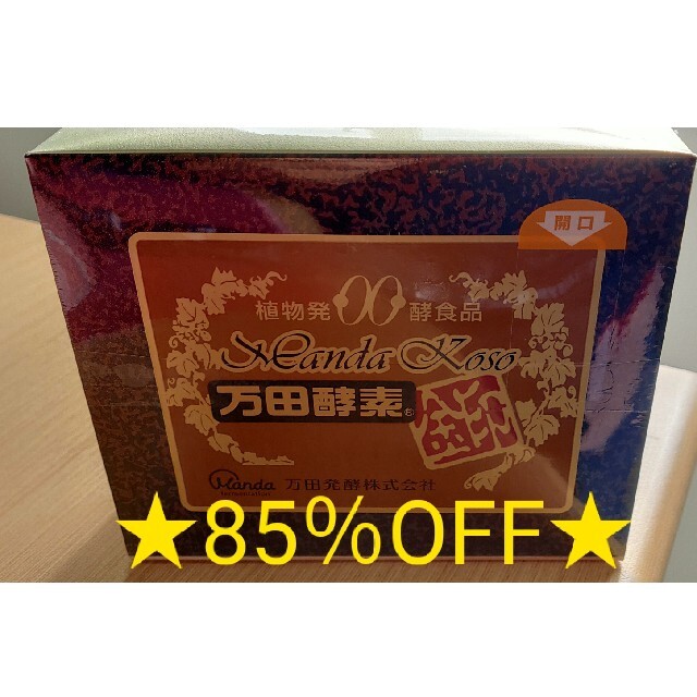 定価より85％オフ!!★最高級品・万田酵素金印★ 期限切迫のため、値下げ中