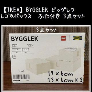 イケア(IKEA)の3点セット1箱【IKEA】BYGGLEK ビッグレク　レゴ®ボックス  ふた付き(知育玩具)