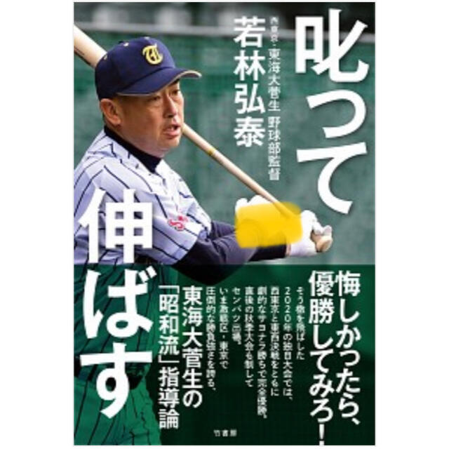 【新刊】新品「叱って伸ばす」若林 弘泰 エンタメ/ホビーの本(ノンフィクション/教養)の商品写真