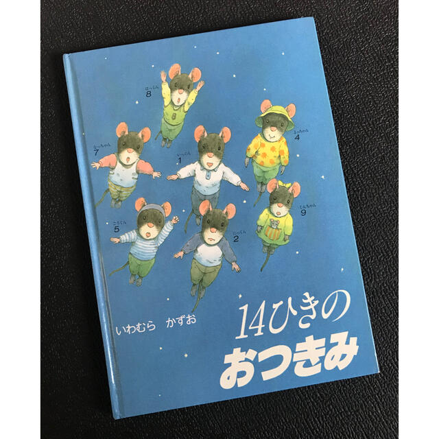 「14ひきのおつきみ」 いわむらかずお エンタメ/ホビーの本(絵本/児童書)の商品写真