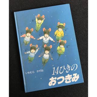 「14ひきのおつきみ」 いわむらかずお(絵本/児童書)