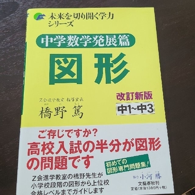 文藝春秋(ブンゲイシュンジュウ)の中学数学発展篇図形 中１～中３ 改訂新版　未来を切り開く学力シリーズ　解答付き エンタメ/ホビーの本(語学/参考書)の商品写真