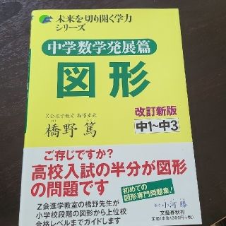 ブンゲイシュンジュウ(文藝春秋)の中学数学発展篇図形 中１～中３ 改訂新版　未来を切り開く学力シリーズ　解答付き(語学/参考書)