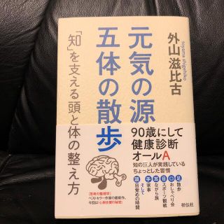 元気の源五体の散歩 「知」を支える頭と体の整え方(文学/小説)