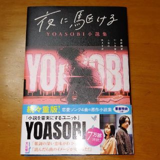 夜に駆ける ＹＯＡＳＯＢＩ小説集(文学/小説)