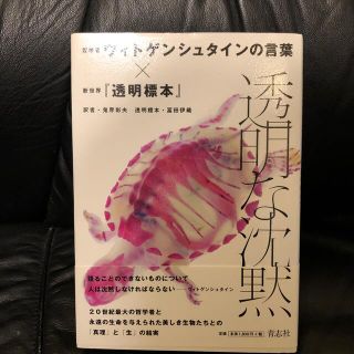 透明な沈黙 哲学者ウィトゲンシュタインの言葉×新世界『透明標本(趣味/スポーツ/実用)