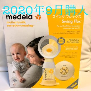 アカチャンホンポ(アカチャンホンポ)の値下げ‼︎美品◡̈⃝︎⋆︎*メデラ　スイングフレックス　搾乳器(その他)