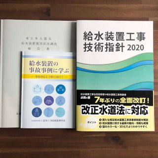 おサリー様専用　給水装置工事主任技術者　テキスト4冊セット(資格/検定)