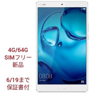 ファーウェイ(HUAWEI)のSIMフリータブレットHUAWEI MediaPad M3 ゴールド(タブレット)