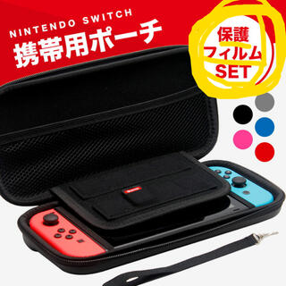 ニンテンドースイッチ(Nintendo Switch)の保護フィルム付き　新品未使用　Nintendo switch ケース(携帯用ゲーム機本体)