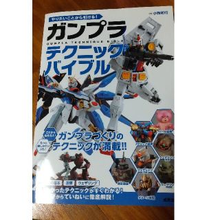 ガンプラテクニックバイブル やりたいことから引ける！(その他)