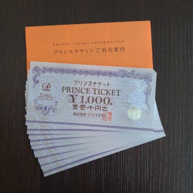 プリンスチケット　11000円分