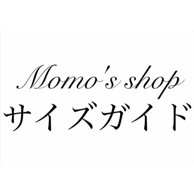 Momo's shop サイズガイドMomo