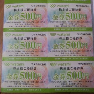 ☆値下げ☆ワタミ　株主優待券500円×6枚(レストラン/食事券)