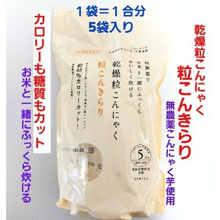 お米に混ぜて炊ける｢乾燥粒こんにゃく｣(ダイエット食品)