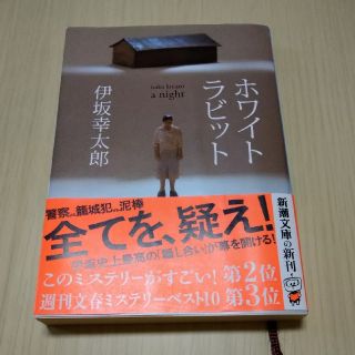 ★ホワイトラビット・伊坂幸太郎♪(文学/小説)