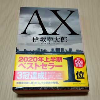 カドカワショテン(角川書店)の★ＡＸ　アックス・伊坂幸太郎♪(文学/小説)