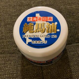 【未使用品】北海道日高純馬油プレミアムゴールド120g×3つ(ボディクリーム)