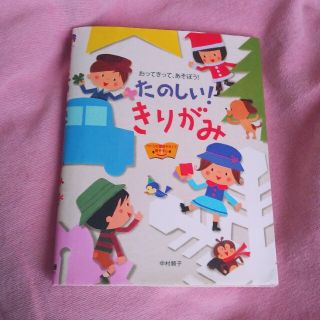 たのしい！きりがみ おってきって、あそぼう！(趣味/スポーツ/実用)