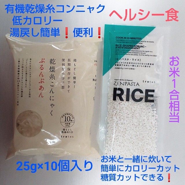 乾燥糸こんにゃく｢ぷるんぷあん｣&乾燥粒こんにゃく｢ゼンパスタ・ライス｣のセット コスメ/美容のダイエット(ダイエット食品)の商品写真