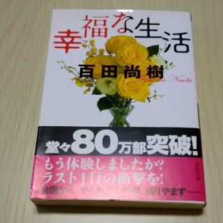 ★幸福な生活・百田尚樹♪(文学/小説)