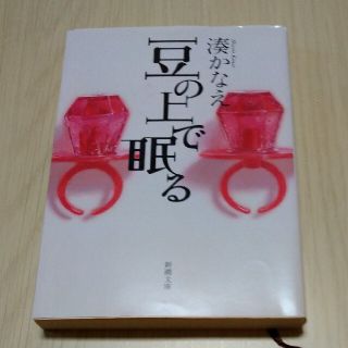 ★豆の上で眠る・湊かなえ♪(文学/小説)