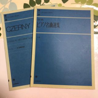 全音ピアノ名曲選集 上巻＋CZERNY (ツェルニー)の2冊セット(楽譜)