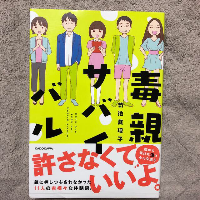 角川書店(カドカワショテン)の毒親サバイバル エンタメ/ホビーの漫画(その他)の商品写真