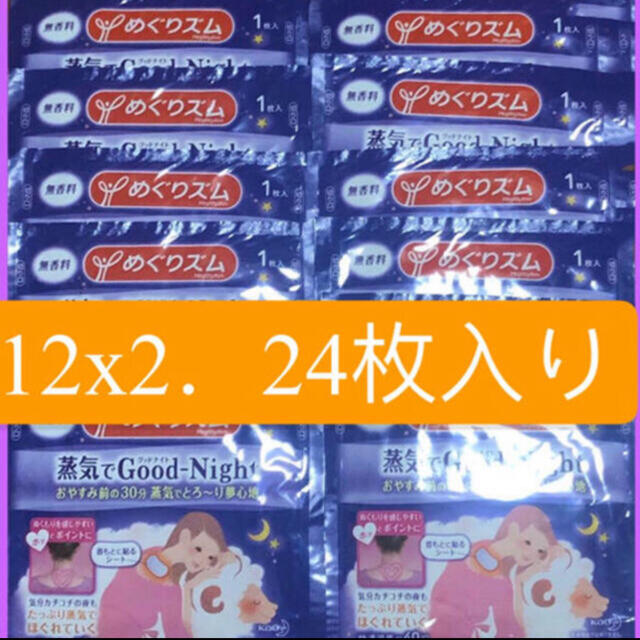 花王(カオウ)のめぐりズム蒸気でグッドナイト 12枚x2 コスメ/美容のリラクゼーション(その他)の商品写真