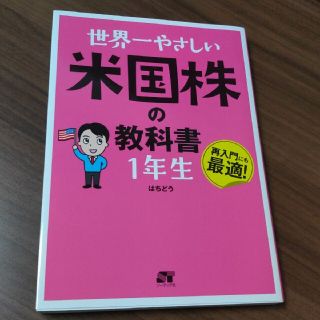 世界一やさしい米国株の教科書１年生(ビジネス/経済)