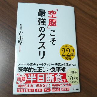 「空腹」こそ最強のクスリ(結婚/出産/子育て)