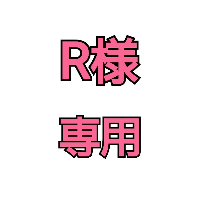 素敵な R様専用出品 その他 - rinsa.ca