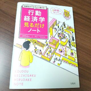 行動経済学見るだけノート 知識ゼロでも今すぐ使える！(ビジネス/経済)