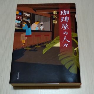 ★珈琲屋の人々・池永陽♪(文学/小説)