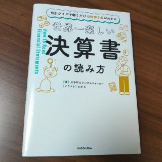 世界一楽しい決算書の読み方 会計クイズを解くだけで財務３表がわかる(ビジネス/経済)